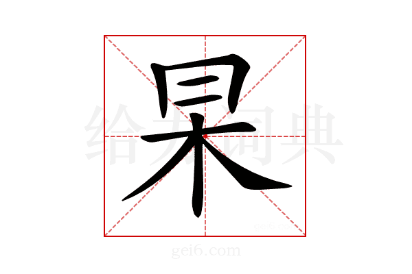 𠕖