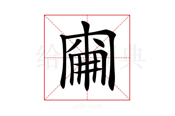 𠕢