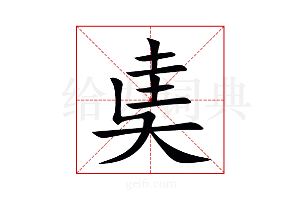 奊