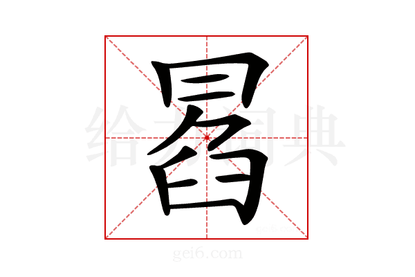 𠕣