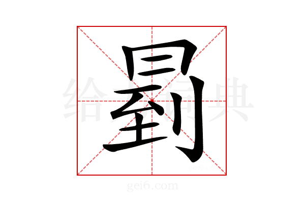 𠕥