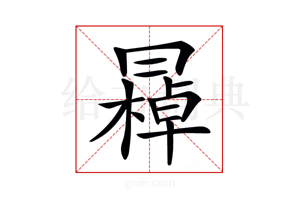 𠕭