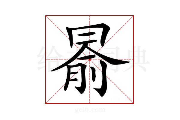 𠕦