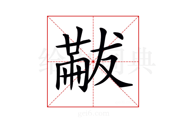 𠕯