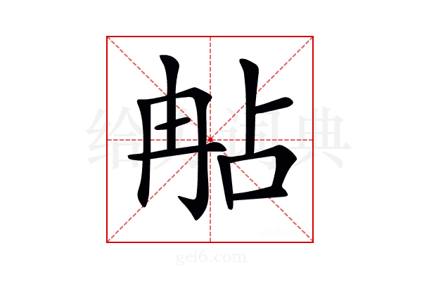 𠕟
