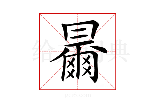 𠕰