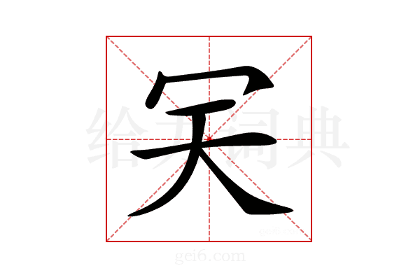 𠕹