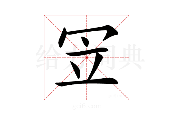 𠖃