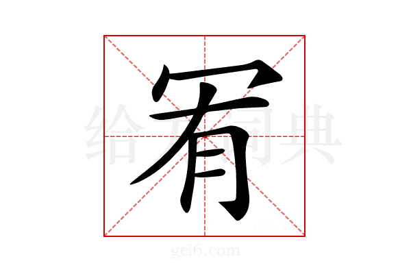 𠖅