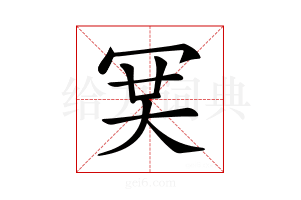 𠖉