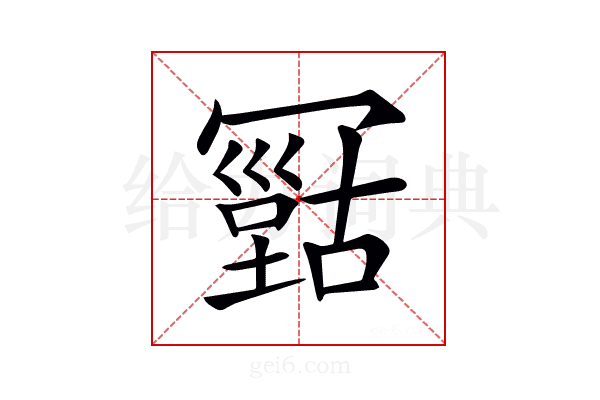 𠖠