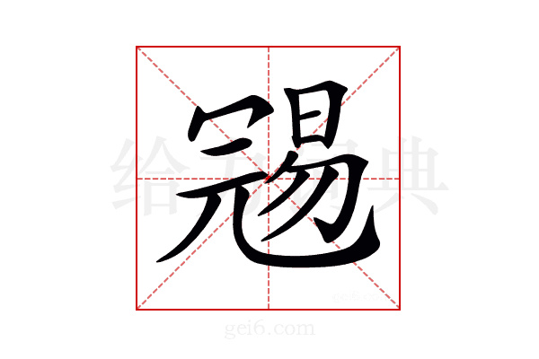𠖞