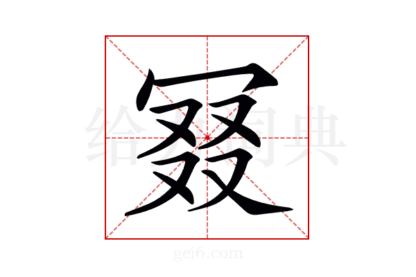 𠖎