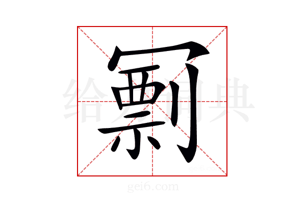 𠖟