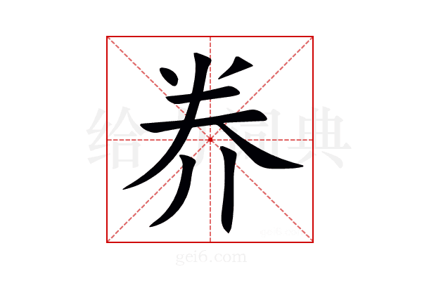 奍