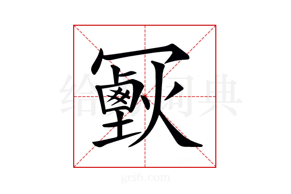 𠖣
