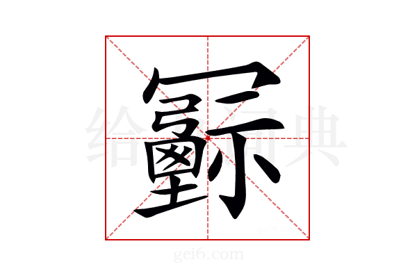 𠖦