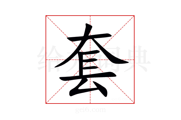 套