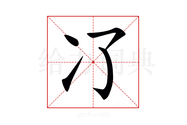 𠖭