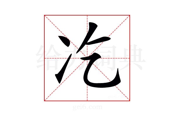 𠖯