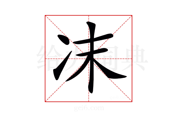 𠖾