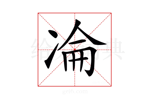 𠗣