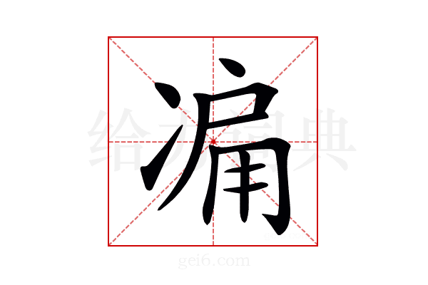 𠗬