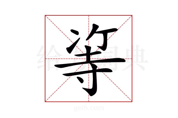 𠗭