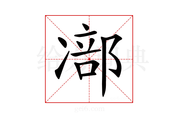 𠘁