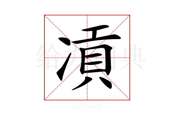 𠗸