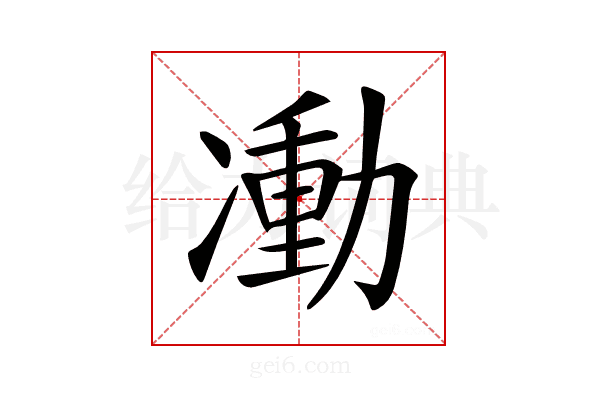 𠘃
