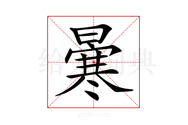 𠘗