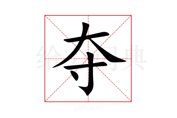 夺