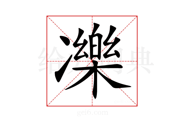 𠘙