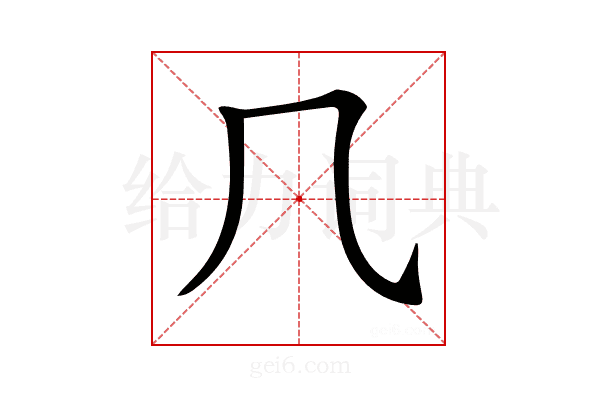 𠘨