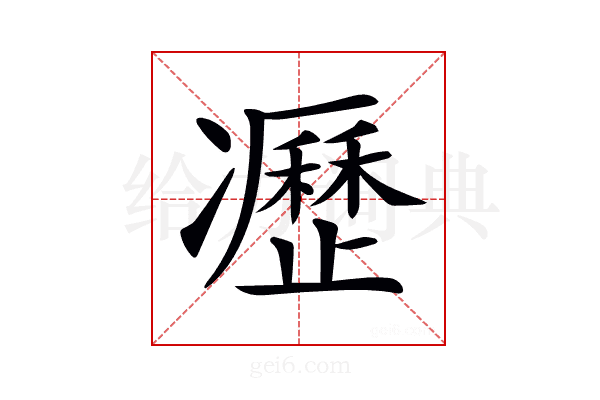 𠘟