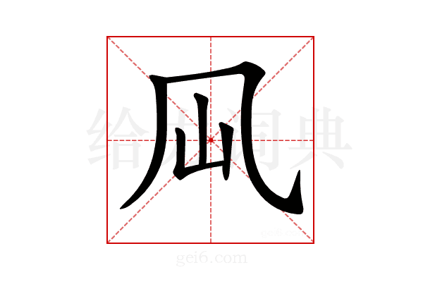 𠘳