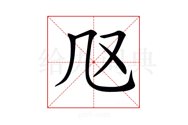 𠘫