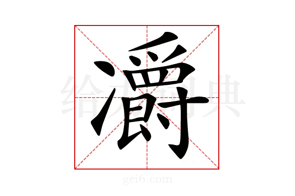 𠘣