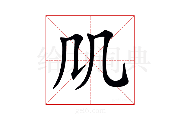 𠘬