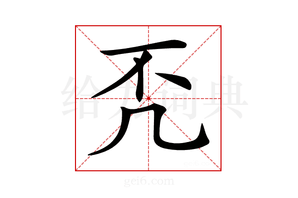 𠘶