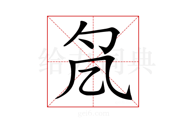 𠘷