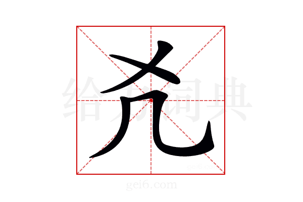𠘮