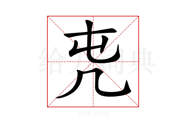 𠘸