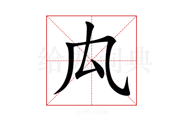 𠘯