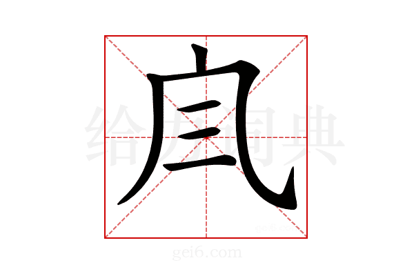 𠘹
