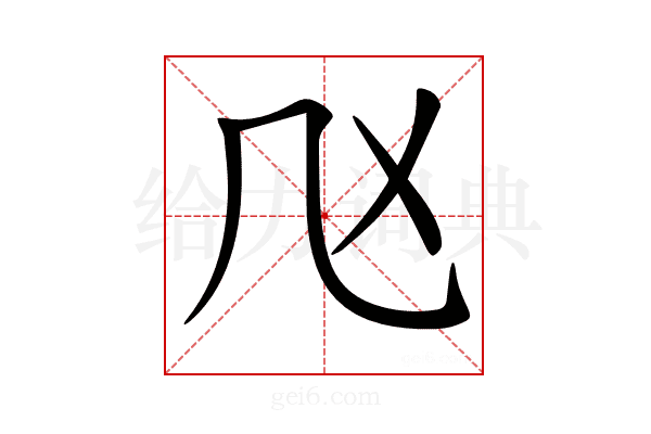 𠘰