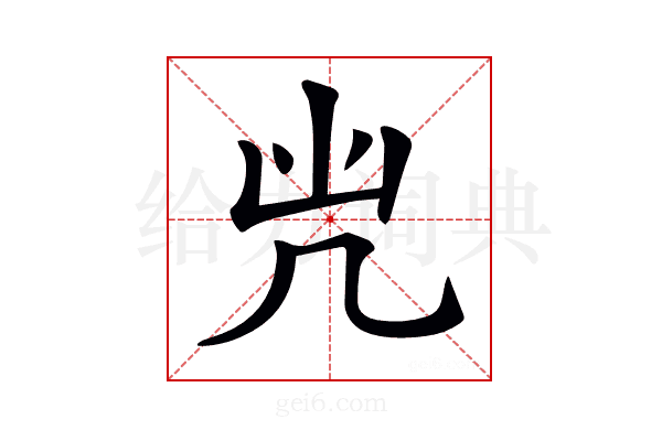 𠘽