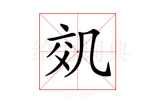 𠙇