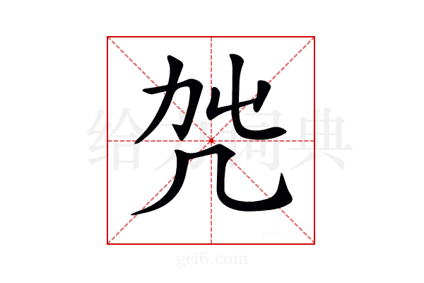 𠘿